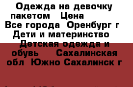 Одежда на девочку пакетом › Цена ­ 1 500 - Все города, Оренбург г. Дети и материнство » Детская одежда и обувь   . Сахалинская обл.,Южно-Сахалинск г.